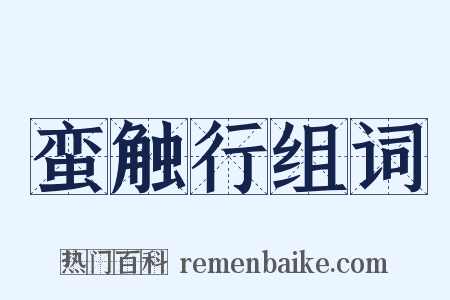 蛮触行组词是什么意思的图片